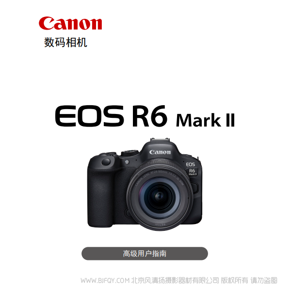 佳能 EOS R6 Mark II R6M2 高級用戶指南 說明書下載 使用手冊 pdf 免費 操作指南 如何使用 快速上手