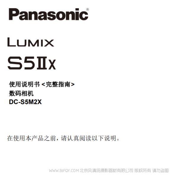 松下 DC-S5M2X 全畫(huà)幅無(wú)反相機(jī)說(shuō)明書(shū)下載 使用手冊(cè) pdf 免費(fèi) 操作指南 如何使用 快速上手