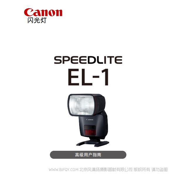 佳能 SPEEDLITE EL-1高級用戶指南(PDF版) 說明書下載 使用手冊 pdf 免費(fèi) 操作指南 如何使用 快速上手