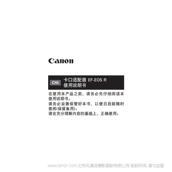 佳能 卡口適配器 EF-EOS R 使用說(shuō)明書(shū) 說(shuō)明書(shū)下載 使用手冊(cè) pdf 免費(fèi) 操作指南 如何使用 快速上手