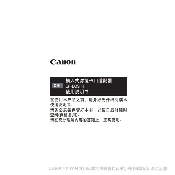佳能 插入式濾鏡卡口適配器 EF-EOS R 使用說(shuō)明書 說(shuō)明書下載 使用手冊(cè) pdf 免費(fèi) 操作指南 如何使用 快速上手