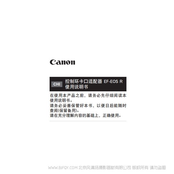 佳能 控制環(huán)卡口適配器 EF-EOS R 使用說明書 說明書下載 使用手冊 pdf 免費(fèi) 操作指南 如何使用 快速上手