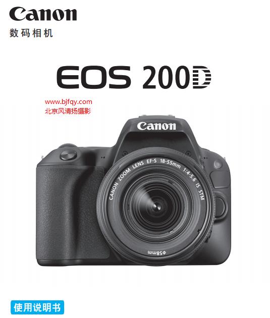 佳能EOS 200D 高級(jí) 使用說(shuō)明書 使用者指南 操作手冊(cè) 怎么使用 相機(jī)怎么樣
