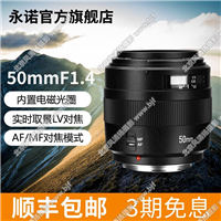 永諾YN50mm F1.4標(biāo)準(zhǔn)定焦鏡頭大光圈全畫幅自動對焦佳能尼康人像