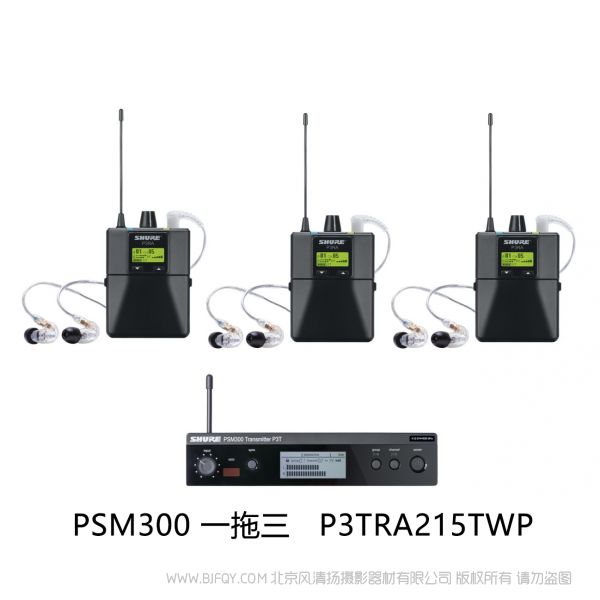 Shure 舒爾 P3TRA215TWP 一拖三套裝 適合一到三位表演者的理想監(jiān)聽解決方案(附帶金屬腰包) PSM300 2+1包裝 專業(yè)版