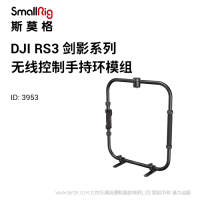 斯莫格 SmallRig DJI RS系列無(wú)線控制手持環(huán) 3953 適配RS 2和RS 3 Pro
