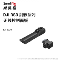 斯莫格  SmallRig DJI RS系列無(wú)線控制模塊 3920 適配RS 2和RS 3 Pro 