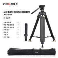 斯莫格 SmallRig 專(zhuān)業(yè)動(dòng)平衡液壓云臺(tái)三腳架套件 4465 AD-PRO8
