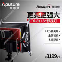 【停產(chǎn)】Aputure/愛圖仕 Tri 8s/c LED攝影攝像影視燈外拍直播補光常亮燈