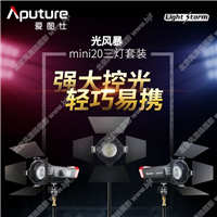 【停產(chǎn)】 Aputure/愛圖仕LS mini20 影視燈套裝 視頻拍攝補(bǔ)光攝影燈