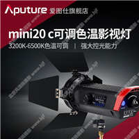 【停產(chǎn)】愛圖仕/aputure 光風(fēng)暴LS mini20c影視燈 攝影棚常亮造型補光燈