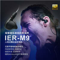 索尼 Sony IER-M9 旗艦入耳式舞臺監(jiān)聽耳機